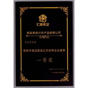 南昌市食品配送公司企業(yè)推薦一等獎(jiǎng)